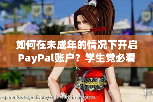 如何在未成年的情况下开启PayPal账户？学生党必看！