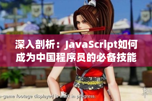 深入剖析：JavaScript如何成为中国程序员的必备技能