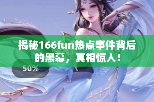 揭秘166fun热点事件背后的黑幕，真相惊人！