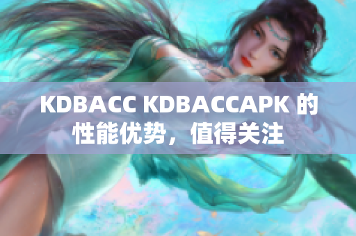 KDBACC KDBACCAPK 的性能优势，值得关注