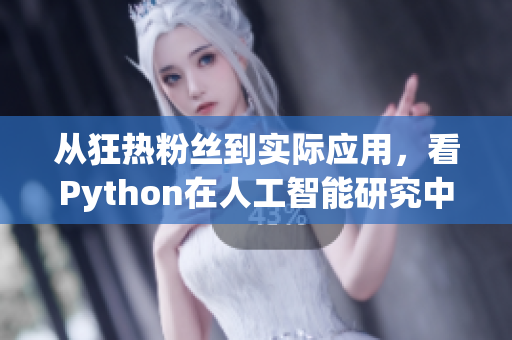 从狂热粉丝到实际应用，看Python在人工智能研究中的异军突起