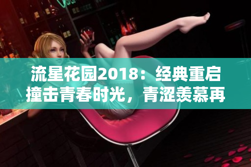 流星花园2018：经典重启撞击青春时光，青涩羡慕再度燃烧！