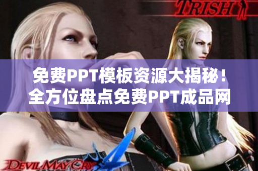 免费PPT模板资源大揭秘！全方位盘点免费PPT成品网站大全