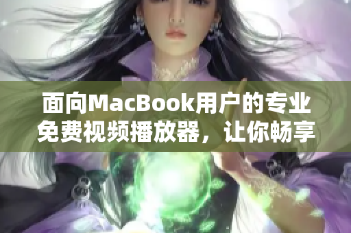 面向MacBook用户的专业免费视频播放器，让你畅享视听盛宴