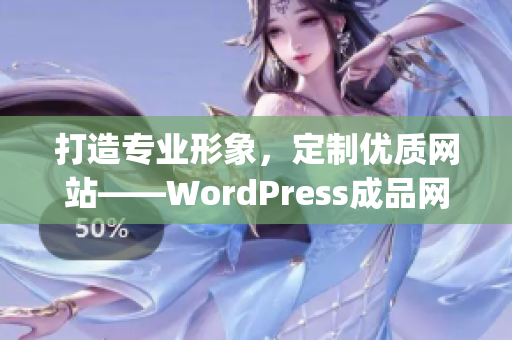 打造专业形象，定制优质网站——WordPress成品网站帮您实现网站梦想(1)