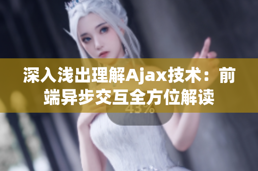 深入浅出理解Ajax技术：前端异步交互全方位解读