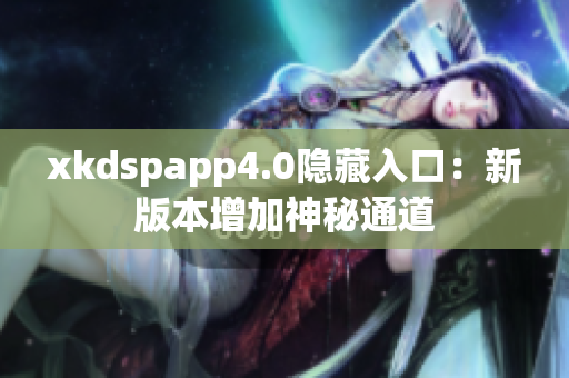 xkdspapp4.0隐藏入口：新版本增加神秘通道