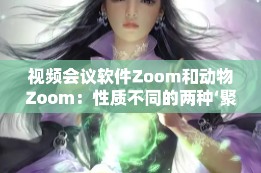 视频会议软件Zoom和动物Zoom：性质不同的两种‘聚会’方式