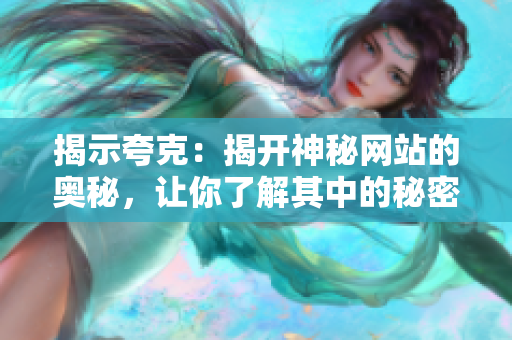 揭示夸克：揭开神秘网站的奥秘，让你了解其中的秘密