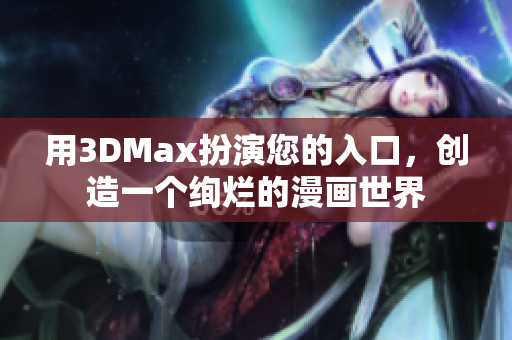 用3DMax扮演您的入口，创造一个绚烂的漫画世界