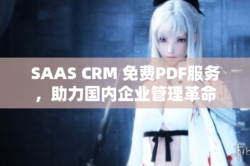 SAAS CRM 免费PDF服务，助力国内企业管理革命