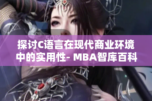 探讨C语言在现代商业环境中的实用性- MBA智库百科