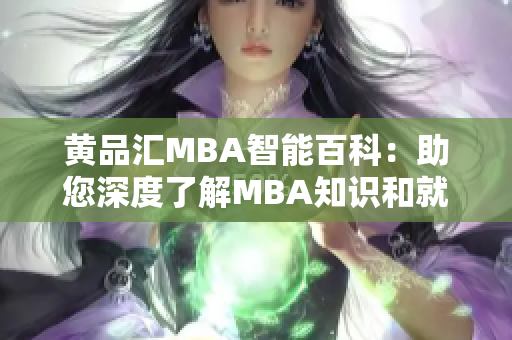 黄品汇MBA智能百科：助您深度了解MBA知识和就业动态