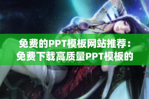 免费的PPT模板网站推荐：免费下载高质量PPT模板的网站大全(1)