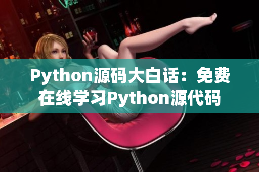 Python源码大白话：免费在线学习Python源代码