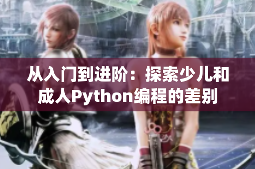 从入门到进阶：探索少儿和成人Python编程的差别