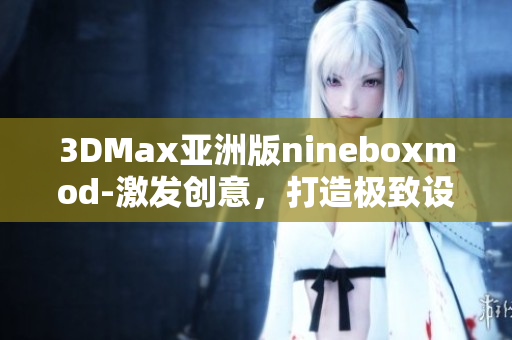 3DMax亚洲版nineboxmod-激发创意，打造极致设计！