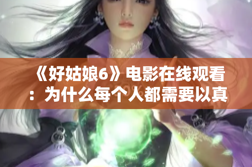 《好姑娘6》电影在线观看：为什么每个人都需要以真正的自己为荣？