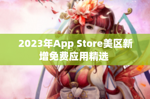 2023年App Store美区新增免费应用精选 