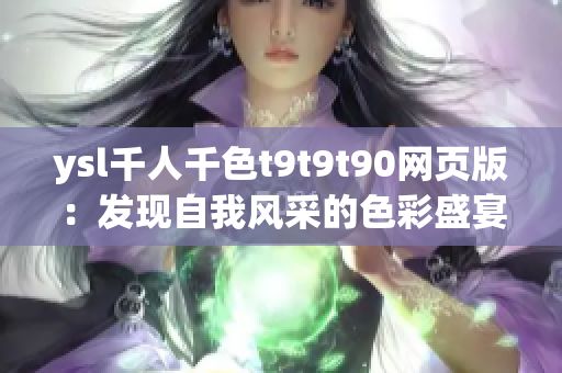 ysl千人千色t9t9t90网页版：发现自我风采的色彩盛宴