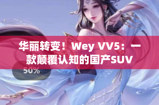 华丽转变！Wey VV5：一款颠覆认知的国产SUV