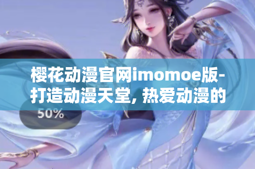 樱花动漫官网imomoe版-打造动漫天堂, 热爱动漫的最佳去处!