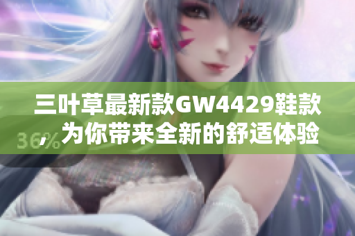 三叶草最新款GW4429鞋款，为你带来全新的舒适体验与时尚潮流