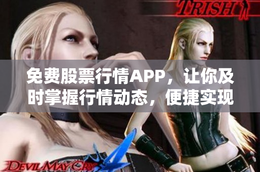 免费股票行情APP，让你及时掌握行情动态，便捷实现投资理财