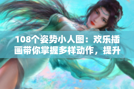 108个姿势小人图：欢乐插画带你掌握多样动作，提升艺术创作技巧