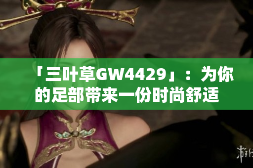 「三叶草GW4429」：为你的足部带来一份时尚舒适