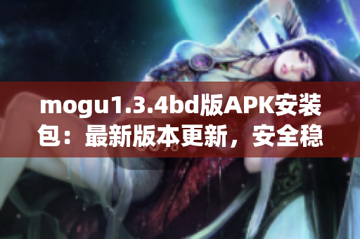 mogu1.3.4bd版APK安装包：最新版本更新，安全稳定易用(1)