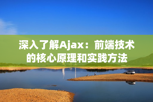 深入了解Ajax：前端技术的核心原理和实践方法