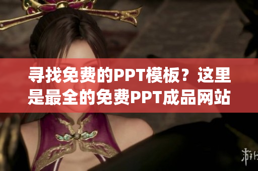 寻找免费的PPT模板？这里是最全的免费PPT成品网站推荐(1)