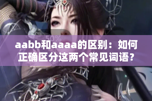 aabb和aaaa的区别：如何正确区分这两个常见词语？