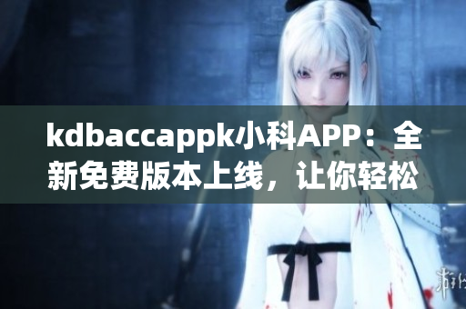 kdbaccappk小科APP：全新免费版本上线，让你轻松管理账单(1)