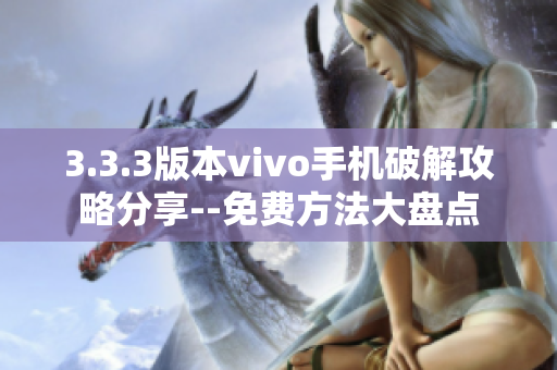 3.3.3版本vivo手机破解攻略分享--免费方法大盘点