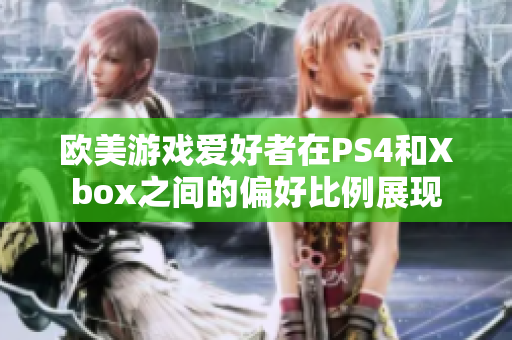 欧美游戏爱好者在PS4和Xbox之间的偏好比例展现