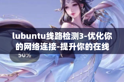 lubuntu线路检测3-优化你的网络连接-提升你的在线体验(1)