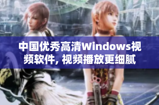 中国优秀高清Windows视频软件, 视频播放更细腻