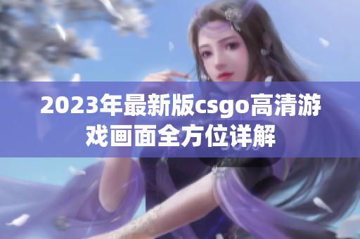 2023年最新版csgo高清游戏画面全方位详解