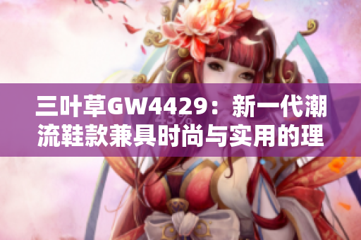 三叶草GW4429：新一代潮流鞋款兼具时尚与实用的理想选择