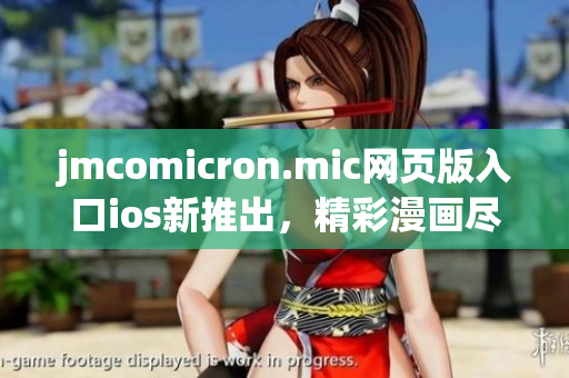 jmcomicron.mic网页版入口ios新推出，精彩漫画尽览。(1)