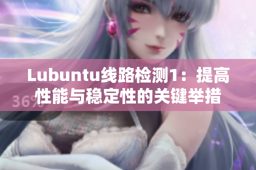 Lubuntu线路检测1：提高性能与稳定性的关键举措