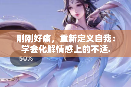 刚刚好痛，重新定义自我：学会化解情感上的不适.