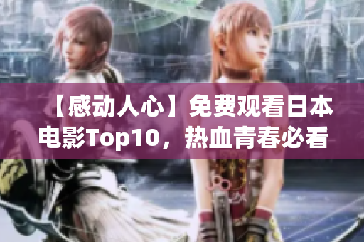 【感动人心】免费观看日本电影Top10，热血青春必看！