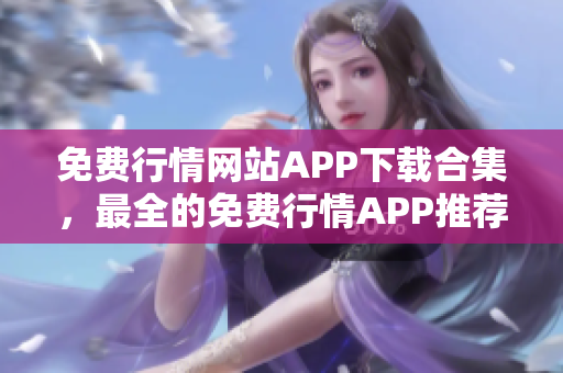 免费行情网站APP下载合集，最全的免费行情APP推荐汇总