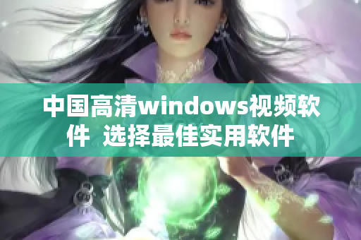 中国高清windows视频软件  选择最佳实用软件