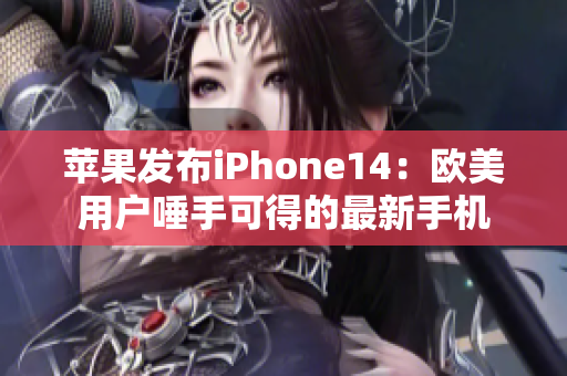 苹果发布iPhone14：欧美用户唾手可得的最新手机