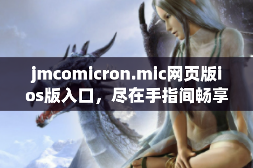 jmcomicron.mic网页版ios版入口，尽在手指间畅享阅读！(1)