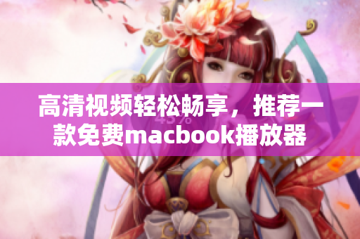 高清视频轻松畅享，推荐一款免费macbook播放器